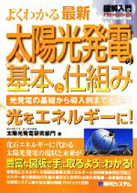 【中古】 図解入門　よくわかる最新太陽光発電の基本と仕組み 光発電の基礎から導入例までを網羅！ How—nual　Visual　Guide　Book／東京理科大学総合研究機構太陽光発電研究部門(著者)