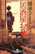 【中古】 居酒屋お夏 幻冬舎時代小説文庫／岡本さとる(著者)