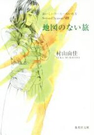 【中古】 地図のない旅 おいしいコーヒーのいれ方Second　Season　VIII 集英社文庫／村山由佳(著者),結布