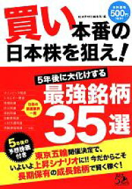 【中古】 買い本番の日本株を狙え！　5年後に大化けする最強銘柄35選／経済界特別編集部(編者)