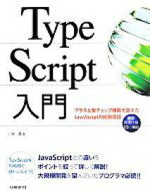 【中古】 TypeScript入門 クラスと型チェック機能を加えたJavaScriptの拡張言語／川俣晶(著者)