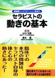 【中古】 セラピストの動きの基本 運動器リハビリテーション新時代／山口光国,春木豊