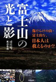 【中古】 富士山の光と影 傷だらけの山・富士山を、日本人は救えるのか！？／渡辺豊博(著者)