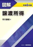 【中古】 図解　譲渡所得(令和6年版)／市川康樹(編者)