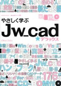 【中古】 やさしく学ぶ　Jw－cad☆デラックス エクスナレッジムック　Jw＿cadシリーズ／Obra　Club(著者)