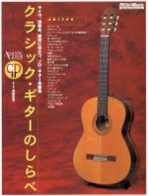 【中古】 クラシック・ギターのしらべ／斉藤松男(著者)