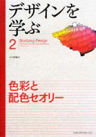 【中古】 デザインを学ぶ(2) 色彩と配色セオリー／石田恭嗣(著者)