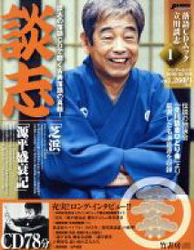 【中古】 落語CDムック　立川談志(1) 談志「芝浜」「源平盛衰記」 バンブームック／芸術・芸能・エンタメ・アート