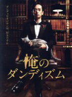 【中古】 俺のダンディズム　DVD−BOX／滝藤賢一,石橋杏奈,前川泰之,スキャット後藤（音楽）