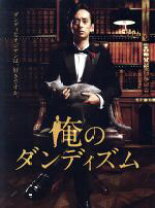 楽天市場】俺のダンディズム dvdの通販 