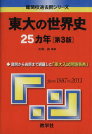 【中古】 東大の世界史25カ年　第3版 難関校過去問シリーズ／佐藤貢