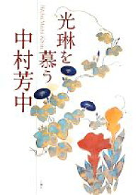 【中古】 光琳を慕う　中村芳中／中村芳中