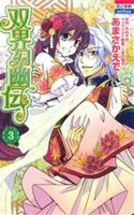 楽天市場 中古 双界幻幽伝 ３ 花とゆめｃ あまさかえで 著者 木村千世 くまの柚子 中古 Afb ブックオフオンライン楽天市場店