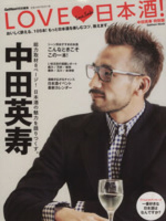 楽天市場 中古 ｌｏｖｅ 日本酒 中田英寿 特別版 おいしく酔える １０５本 もっと日本酒を楽しむコツ 教えます ｇａｋｋｅｎ ｍｏｏｋ 学研パブリッシング 編者 中古 Afb ブックオフオンライン楽天市場店