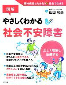 【中古】 図解　やさしくわかる　社会不安障害 精神疾患と向き合う社会で生きる／山田和夫(著者)