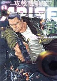 【中古】 攻殻機動隊ARISE(3) 眠らない眼の男　Sleepless　Eye ヤングマガジンKCDX／大山タクミ(著者),藤咲淳一
