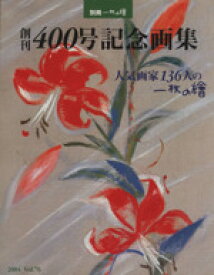 【中古】 創刊400号記念画集　人気画家136人の一枚の絵 別冊一枚の絵76／芸術・芸能・エンタメ・アート