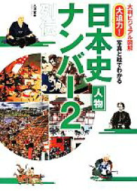 【中古】 日本史人物ナンバー2　列伝 大迫力！　写真と絵でわかる 大判ビジュアル図解／入沢宣幸(著者)