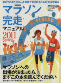 【中古】 マラソン完走マニュアル(2011Spring) B．B．MOOK733スポーツシリーズNo．604／ベースボール・マガジン社