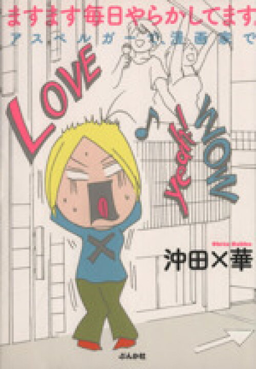 楽天市場 中古 ますます毎日やらかしてます コミックエッセイ アスペルガーで 漫画家で 沖田 華 著者 中古 Afb ブックオフ オンライン楽天市場店