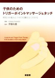 【中古】 子供のためのトリガーポイントマッサージ＆タッチ 病気の仕組みとツボの位置がよくわかる／ドナ・フィナンド(著者),伊藤和憲