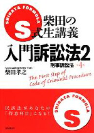 【中古】 S式柴田の生講義　入門訴訟法　第4版(2) 刑事訴訟法／柴田孝之(著者)