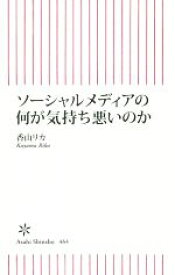 【中古】 ソーシャルメディアの何が気持ち悪いのか 朝日新書／香山リカ(著者)