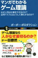 【中古】 マンガでわかるゲーム理論 なぜ上司は仕事をサボるのか？　近所トラブルはどうして悪化するのか…