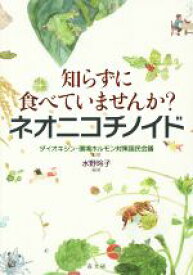 【中古】 知らずに食べていませんか？ネオニコチノイド／水野玲子,ダイオキシン・環境ホルモン対策国民会議
