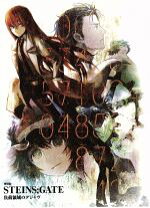 楽天市場】劇場版 steins gate 負荷領域のデジャヴの通販 
