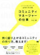 【中古】 コミュニティマネージャーの仕事／中山領(著者)