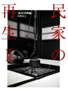 【中古】 民家の再生(II) 転用事例編／降幡廣信(著者)