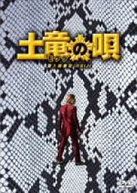 【中古】 土竜の唄　潜入捜査官　REIJI　スペシャル・エディション／生田斗真,仲里依紗,山田孝之,三池崇史（監督）,高橋のぼる（原作）,遠藤浩二（音楽）