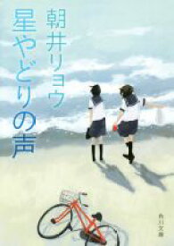 【中古】 星やどりの声 角川文庫／朝井リョウ(著者)