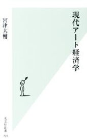 【中古】 現代アート経済学 光文社新書／宮津大輔(著者)