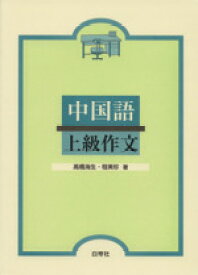 【中古】 中国語上級作文／高橋海生(著者)
