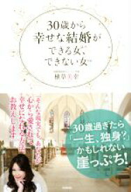 【中古】 30歳から幸せな結婚ができる女、できない女／植草美幸(著者)