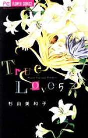 【中古】 True　Love(5) フラワーC／杉山美和子(著者)