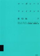 【中古】 コーポレートファイナンス　第10版(下)／リチャード・A．ブリーリー(著者),スチュワート・C．マ…