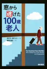 【中古】 窓から逃げた100歳老人／ヨナス・ヨナソン(著者),柳瀬尚紀(訳者)