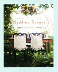 【中古】 世界一素敵なウェディングシーンのつくり方 HAWAIIウェディングプランナーのアイディアBOOK Wedding　Scenes／小林直子(著者)