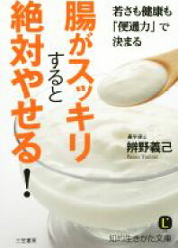 【中古】 腸がスッキリすると絶対やせる！ 若さも健康も「便通力」で決まる 知的生きかた文庫／辨野義己(著者)