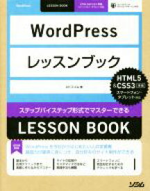 【中古】 WordPressレッスンブック HTML5＆CSS3準拠／エビスコム(著者)