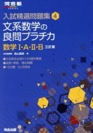 【中古】 文系数学の良問プラチカ　数学I・A・II・B　三訂版 河合塾SERIES　入試精選問題集4／鳥山昌純(著者)