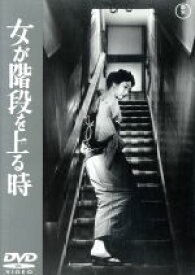 【中古】 女が階段を上る時／高峰秀子,森雅之,団令子,成瀬巳喜男（監督）