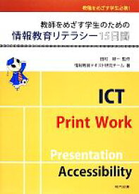 【中古】 教師をめざす学生のための情報教育リテラシー15日間　教職をめざす学生必携！／情報教育テキスト研究チーム(著者),田村順一