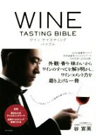 【中古】 ワイン　テイスティング　バイブル／谷宣英(著者)