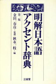 【中古】 新明解日本語アクセント辞典／金田一春彦【監修】，秋永一枝【編】