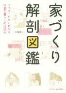 【中古】 家づくり解剖図鑑 イラストだからわかる快適な暮らしの仕組み／大島健二(著者)