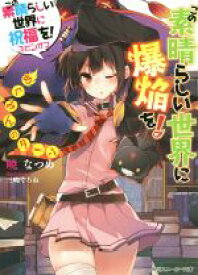 【中古】 この素晴らしい世界に爆焔を！(1) この素晴らしい世界に祝福を！スピンオフ　めぐみんのターン 角川スニーカー文庫／暁なつめ(著者),三嶋くろね